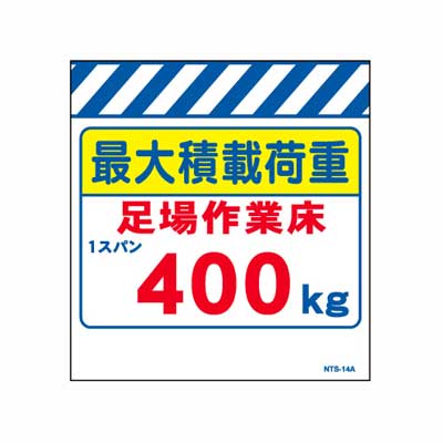 Rakuten - 単管のれん　NTS-14A【単管標識・単管垂れ幕・ターポリン・「最大積載荷重400kg」】