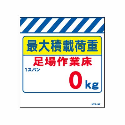 Rakuten - 単管のれん　NTS-14Z【単管標識・単管垂れ幕・ターポリン・「最大積載荷重0kg」】