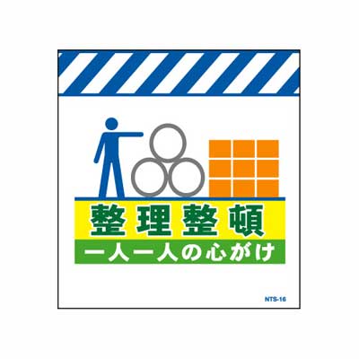 Rakuten - 単管のれん　NTS-16【単管標識・単管垂れ幕・ターポリン・「整理整頓」】