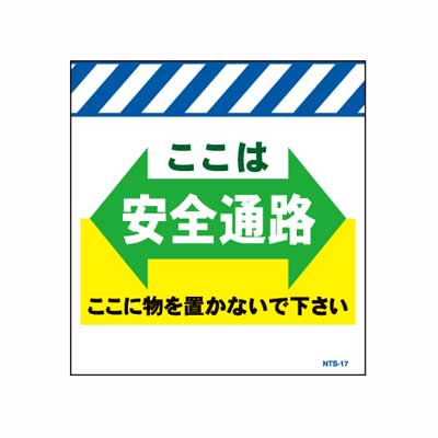 Rakuten - 単管のれん　NTS-17【単管標識・単管垂れ幕・ターポリン・「ここは安全通路」】