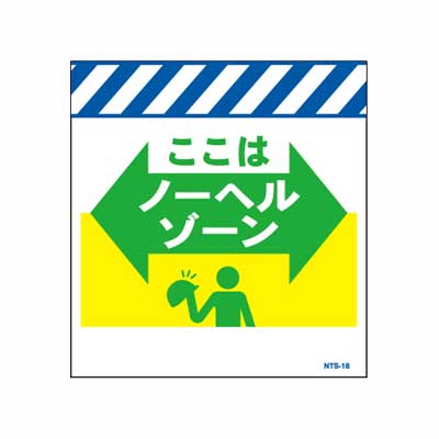 Rakuten - 単管のれん　NTS-18【単管標識・単管垂れ幕・ターポリン・「ここはノーヘルゾーン」】