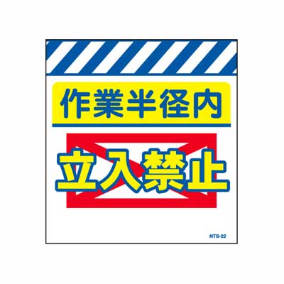 Rakuten - 単管のれん　NTS-22【単管標識・単管垂れ幕・ターポリン・「作業半径内立入禁止」】