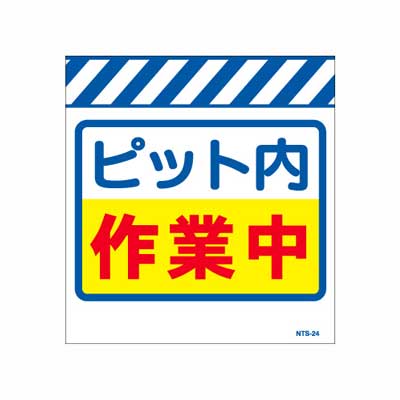 単管のれん　NTS-24【単管標識・単管垂れ幕・ターポリン・「ピット内作業中」】