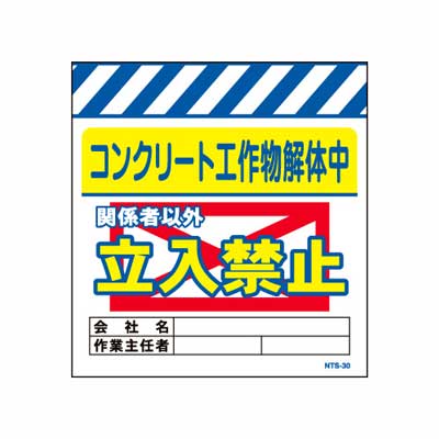 単管のれん　NTS-30【単管標識・単管垂れ幕・ターポリン・「コンクリート工作物解体中立入禁止」】