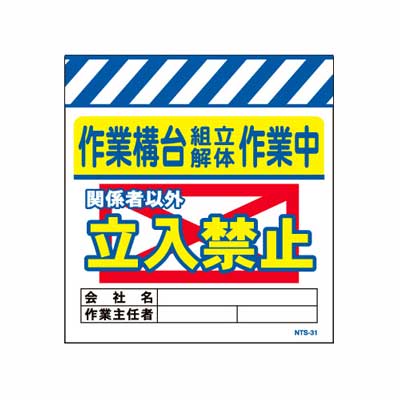 Rakuten - 単管のれん　NTS-31【単管標識・単管垂れ幕・ターポリン・「作業構台組立・解体作業中立入禁止」】