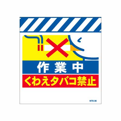 Rakuten - 単管のれん　NTS-36【単管標識・単管垂れ幕・ターポリン・「くわえタバコ禁止」】