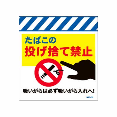 Rakuten - 単管のれん　NTS-37【単管標識・単管垂れ幕・ターポリン・「たばこの投げ捨て禁止」】