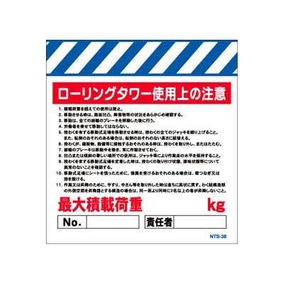 単管のれん　NTS-38【単管標識・単管垂れ幕・ターポリン・「ローリングタワー使用上の注意」】