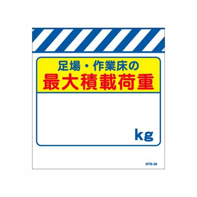 Rakuten - 単管のれん　NTS-39【単管標識・単管垂れ幕・ターポリン・「最大積載荷重kg」】