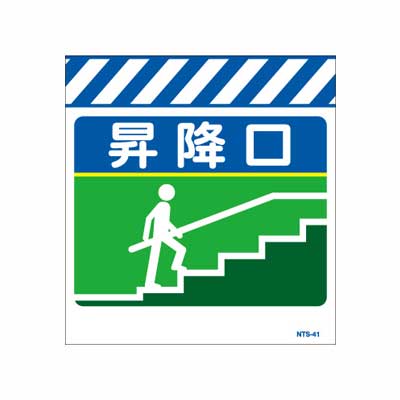 Rakuten - 単管のれん　NTS-41【単管標識・単管垂れ幕・ターポリン・「昇降口」】