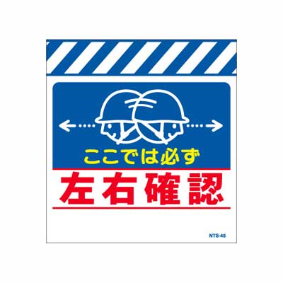 Rakuten - 単管のれん　NTS-45【単管標識・単管垂れ幕・ターポリン・「左右確認」】