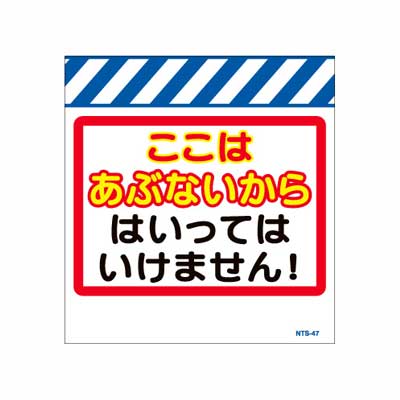 Rakuten - 単管のれん　NTS-47【単管標識・単管垂れ幕・ターポリン・「はいってはいけません！」】