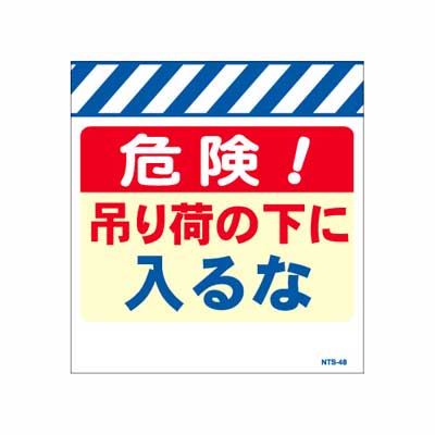 Rakuten - 単管のれん　NTS-48【単管標識・単管垂れ幕・ターポリン・「吊り荷の下に入るな」】