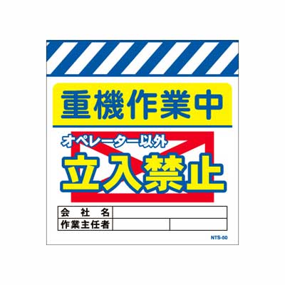 Rakuten - 単管のれん　NTS-50【単管標識・単管垂れ幕・ターポリン・「重機作業中立入禁止」】