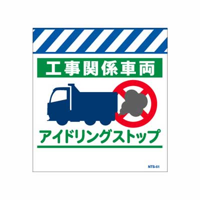 Rakuten - 単管のれん　NTS-51【単管標識・単管垂れ幕・ターポリン・「アイドリングストップ」】