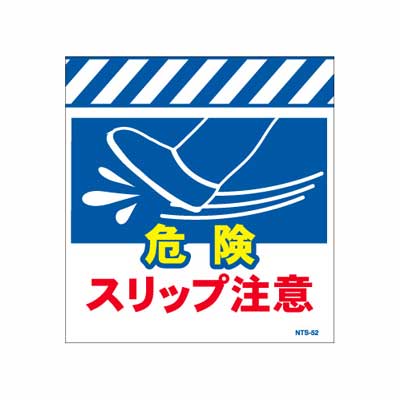 単管のれん NTS-52【単管標識・単管垂れ幕・ターポリン・「スリップ注意」】