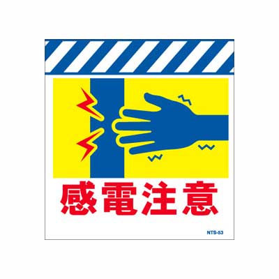 Rakuten - 単管のれん　NTS-53【単管標識・単管垂れ幕・ターポリン・「感電注意」】