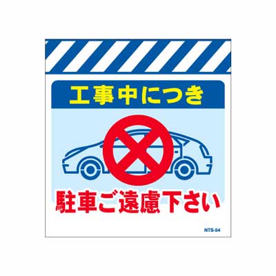 Rakuten - 単管のれん　NTS-54【単管標識・単管垂れ幕・ターポリン・「駐車ご遠慮下さい」】