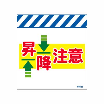 Rakuten - 単管のれん　NTS-55【単管標識・単管垂れ幕・ターポリン・「昇降注意」】