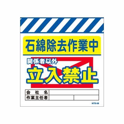 単管のれん　NTS-58【単管標識・単管垂れ幕・ターポリン・「石綿除去作業中立入禁止」】