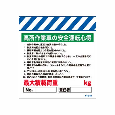 単管のれん　NTS-59【単管標識・単管垂れ幕・ターポリン・「高所作業車の安全運転心得」】