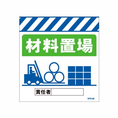 Rakuten - 単管のれん　NTS-62【単管標識・単管垂れ幕・ターポリン・「材料置場」】