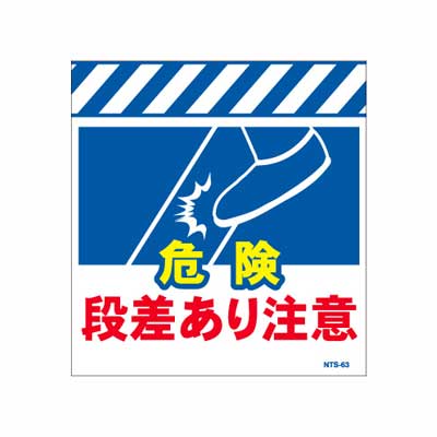 Rakuten - 単管のれん　NTS-63【単管標識・単管垂れ幕・ターポリン・「段差あり注意」】
