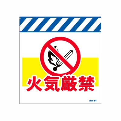 Rakuten - 単管のれん　NTS-64【単管標識・単管垂れ幕・ターポリン・「火気厳禁」】