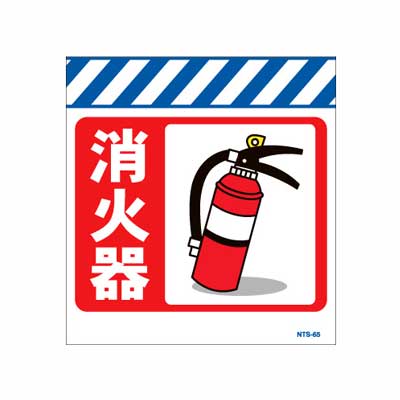Rakuten - 単管のれん　NTS-65【単管標識・単管垂れ幕・ターポリン・「消火器」】