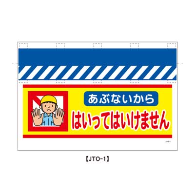 大型単管のれん　JTO-1【大型単管標識・単管垂れ幕・ターポリン・「はいってはいけません」】
