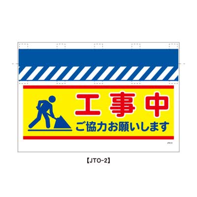 Rakuten - 大型単管のれん　JTO-2【大型単管標識・単管垂れ幕・ターポリン・「工事中」】