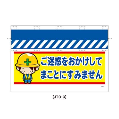 Rakuten - 大型単管のれん　JTO-3【大型単管標識・単管垂れ幕・ターポリン・「ご迷惑をおかけしてまことにすみません」】