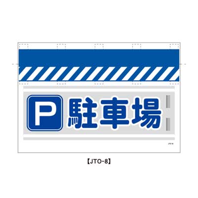 Rakuten - 大型単管のれん　JTO-8【大型単管標識・単管垂れ幕・ターポリン・「駐車場」】