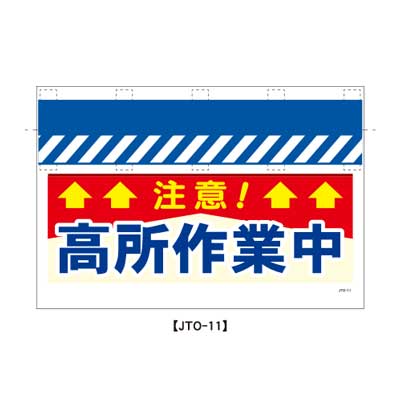 Rakuten - 大型単管のれん　JTO-11【大型単管標識・単管垂れ幕・ターポリン・「高所作業中」】