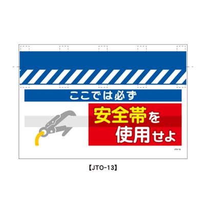 Rakuten - 大型単管のれん　JTO-13【大型単管標識・単管垂れ幕・ターポリン・「安全帯を使用せよ」】