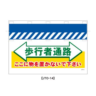 Rakuten - 大型単管のれん　JTO-14【大型単管標識・単管垂れ幕・ターポリン・「歩行者通路」】