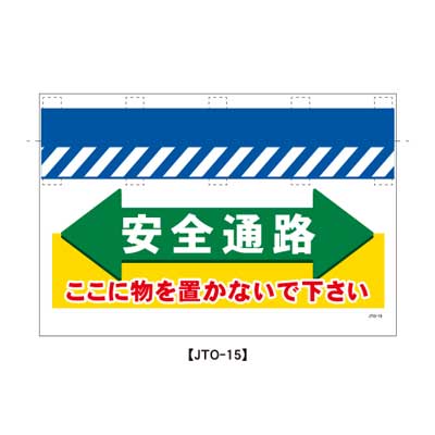 Rakuten - 大型単管のれん　JTO-15【大型単管標識・単管垂れ幕・ターポリン・「安全通路」】