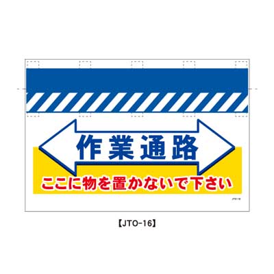 Rakuten - 大型単管のれん　JTO-16【大型単管標識・単管垂れ幕・ターポリン・「作業通路」】
