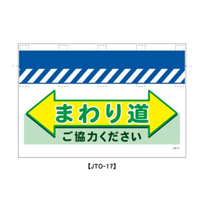Rakuten - 大型単管のれん　JTO-17【大型単管標識・単管垂れ幕・ターポリン・「まわり道」】