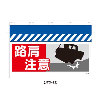 Rakuten - 大型単管のれん　JTO-22【大型単管標識・単管垂れ幕・ターポリン・「路肩注意」】