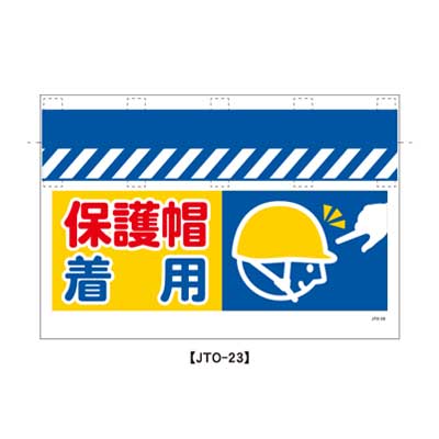 Rakuten - 大型単管のれん　JTO-23【大型単管標識・単管垂れ幕・ターポリン・「保護帽着用」】
