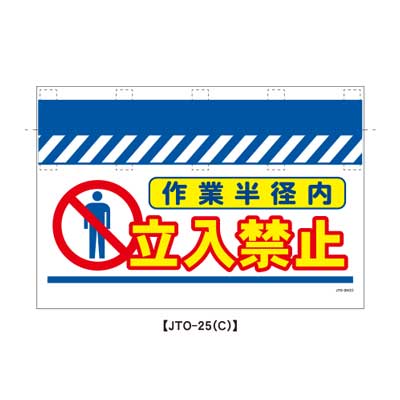 Rakuten - 大型単管のれん　JTO-25C【大型単管標識・単管垂れ幕・ターポリン・「作業半径内立入禁止」】