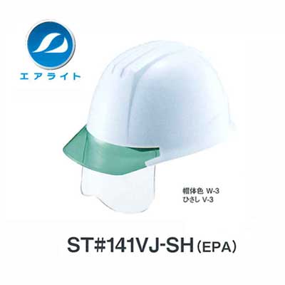 ヘルメット　ST#141VJ-SH(EPA)【エアライト・保護帽・フェイスシールド・飛来、落下物用・墜落時保護用..