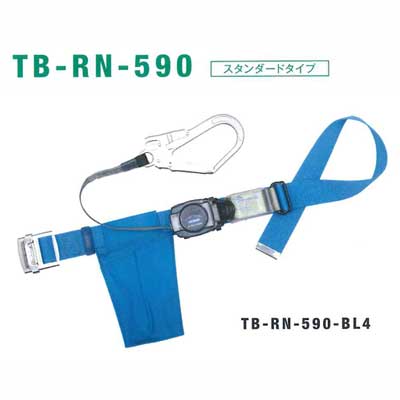 リトラ TB-RN-590【新規格墜落制止用器具 安全帯 胴ベルト型 RiTRA】
