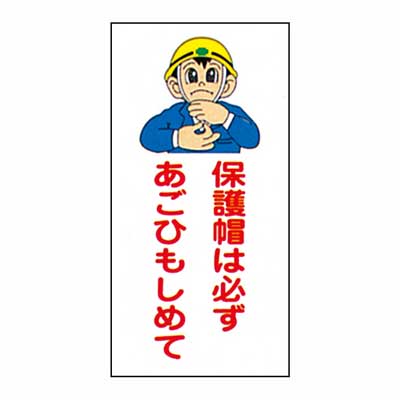 Rakuten - まんが標識　AM-6【まんが板・安全標識・「保護帽は必ずあごひもしめて」】