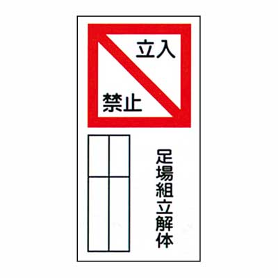Rakuten - まんが標識　AM-11【まんが板・安全標識・「立入禁止足場組立解体」】