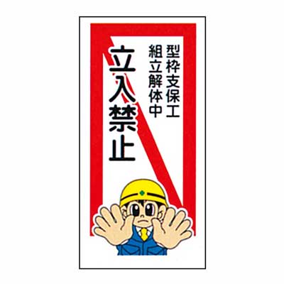 Rakuten - まんが標識　AM-13【まんが板・安全標識・「型枠支保工組立解体中立入禁止」】