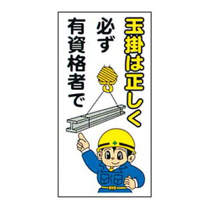 まんが標識 AM-21【まんが板・安全標識・「玉掛は正しく必ず有資格者で」】