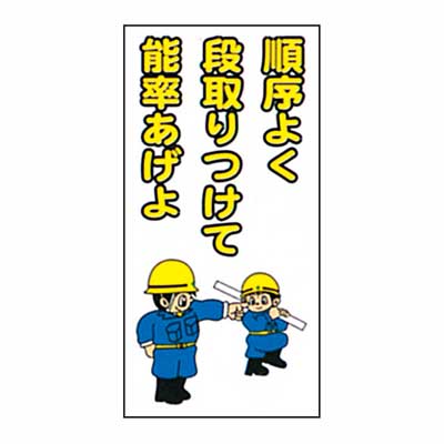 Rakuten - まんが標識　AM-24【まんが板・安全標識・「順序良く段取りつけて能率あげよ」】