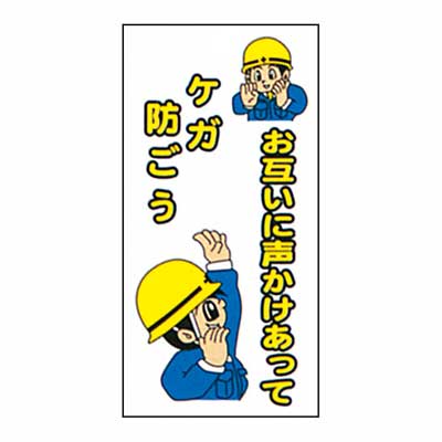 まんが標識　AM-35【まんが板・安全標識・「お互いに声をかけあってケガ防ごう」】